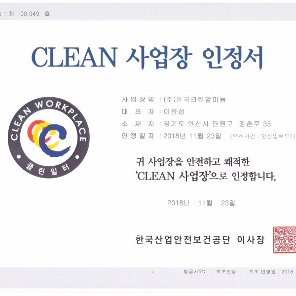 CLEAN 사업장 인증서